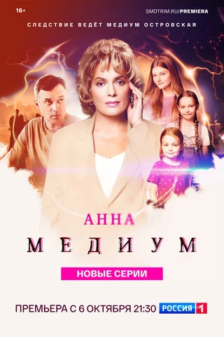 Анна Медиум - постер сериала
